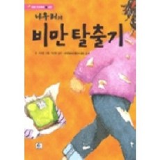 나우리의 비만 탈출기, 현문미디어