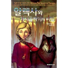 알렉사와 가시골짜기의 비밀, 현문미디어, 패트릭 카먼 저/윤상운 역