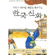 한국신화(우리가 태어난 세상을 보여주는), 현문미디어