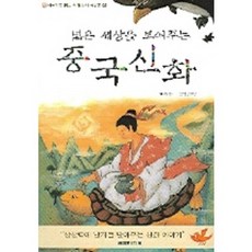 중국신화(넓은 세상을 보여주는), 현문미디어