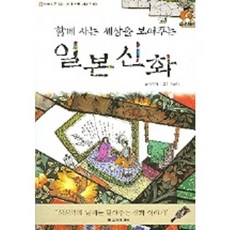 일본신화(함께 사는 세상을 보여주는), 현문미디어