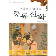 고대문명이 숨쉬는중동신화, 현문미디어