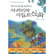 창조의 신비를 보여주는아프리카 이집트 신화, 현문미디어