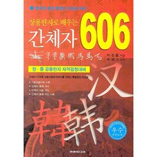 用常用漢字學習簡體字 606, 玄文媒體