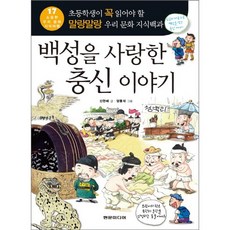 백성을 사랑한 충신 이야기:초등학생이 꼭 읽어야 할 말랑말랑 우리 문화 지식백과, 현문미디어