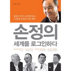 Media Hyunmun 登入孫正義的世界：從日本四大巨頭口中瞭解IT皇帝孫正義的真正魅力, 秀里 著