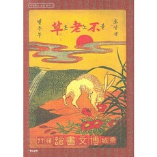 불로초, 현실문화, 아단문고 편