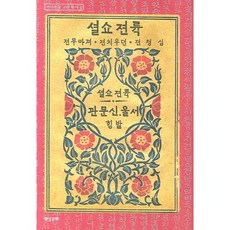 육전소설:심청전 전우치전 저마무전, 현실문화, 아단문고 편
