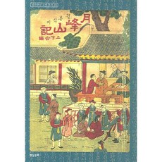 월봉산기, 현실문화, 아단문고 편