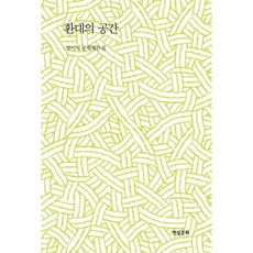 환대의 공간:장이지 문학평론집, 현실문화, 장이지 저