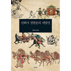 Hyeonsilmunhwa 漫畫家鄭賢雄的再發現, 鄭賢雄紀念事業會 著