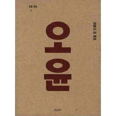 Hyeonsilmunhwa 吳潤全集 2： 持刀的鬼怪, 吳潤 著