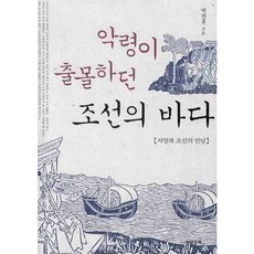 Hyeonsilmunhwa 惡靈出沒的朝鮮之海：西洋與朝鮮的相遇, 朴天洪 著