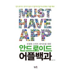 為真正的智慧生活而生的Android應用程式百科：Android使用者必備的應用程式解析, 惠智園