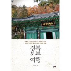 Hyejiwon 慶北北部之旅：若走訪一次 絕對不會後悔 太古自然氣息生生不息的路線, 宋海範 著