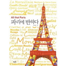 愛上巴黎：All that Paris, 慧智苑, 李美瑯 著