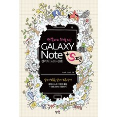 반쪽짜리 유저를 위한 Galaxy Note+S펜:갤럭시 노트 기본과 활용+S펜 200% 사용하기, 혜지원