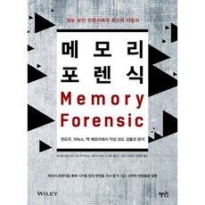 記憶體鑑識：Windows Linux Mac 記憶體中的惡意程式碼檢測與分析, 慧智源