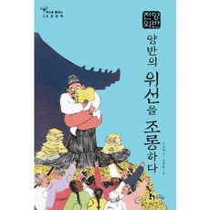 양반전외: 양반의 위선을 조롱하다, 미래엔아이세움, 구민애 ,김종환, 상세내용 참조