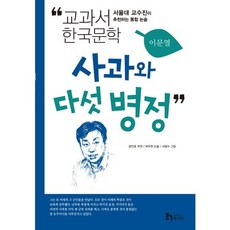 사과와 다섯 병정:서울대 교수진이 추천하는 통합 논술, 휴이넘