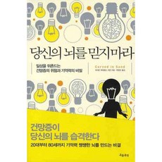 당신의 뇌를 믿지 마라:일상을 뒤흔드는 건망증의 위험과 기억력의 비밀, 흐름출판, 캐서린 제이콥슨 라민 저/이영미 역