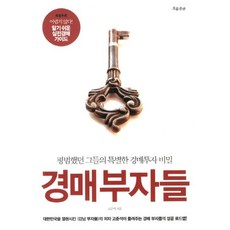 경매부자들:평범했던 그들의 특별한 경매투자 비밀, 흐름출판, 고준석 저