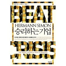 승리하는 기업, 흐름출판, 헤르만 지몬 저/김현정 역/유필화 감수