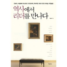 在歷史中遇見領導者：從韓非子 邱吉爾到稻盛和夫 11位歷史領袖的領導力諮詢, 潮流出版, 柳弼華 著