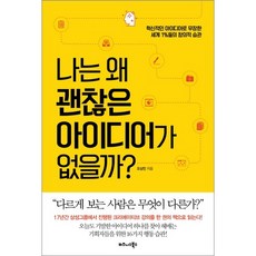 為什麼我沒有好點子?：武裝創新點子 世界頂尖1%的創意習慣, 吳尚津 著, 商業圖書