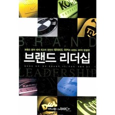 브랜드 리더십:브랜드 분야 세계 최고의 권위자 데이비드 아커의 브랜드 3부작 완결판!, 비즈니스북스, 데이비드 아커,에릭 요컴스탈러 공저/이상민,최윤희 공역