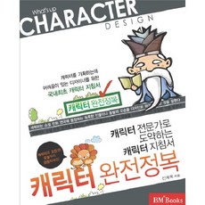 캐릭터 완전정복: 캐릭터 전문가로 도약하는 캐릭터 지침서, 사이버출판사
