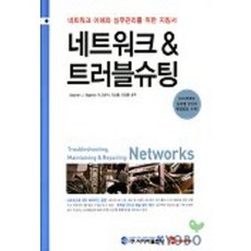 網路 & 故障排除 (TROUBLESHOOTING MAINTAINING & ROPAIRING NETWORK, 賽博出版社