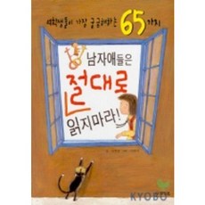 남자애들은 절대로 읽지 마라, 사회평론