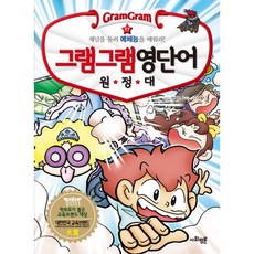 그램그램 영단어 원정대 17: 채널을 돌려 예체능을 배워라!, 사회평론, 17