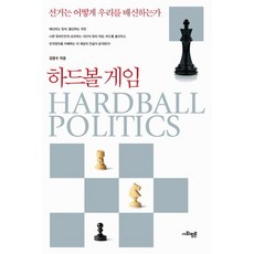 하드볼 게임:선거는 어떻게 우리를 배신하는가, 사회평론, 김장수