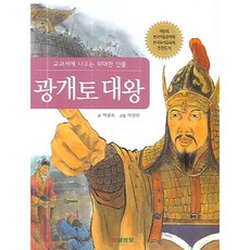 광개토 대왕(교과서에 나오는 위대한 인물), 삼성당