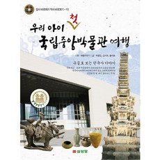 우리 아이 첫 국립중앙박물관 여행:유물로 보는 한국사 이야기, 답사 바로하기 역사 바로보기 10, 삼성당, 박광일,김지화,황석현