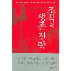 사기에서 삼국지까지조직의 생존전략:중국 고대 명승부 9마당을 통해 보는 리더십의 원칙, 삼양미디어, 아베 유키오 저/최용훈 역