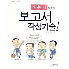 Samyangmedia 給工程師的報告撰寫技術, 野村俊夫 著/梁永喆 譯