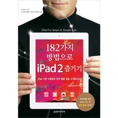 182가지 방법으로 IPAD2 즐기기:IPAD 기본 사용법과 업무 활용 앱을 소개합니다, 삼양미디어