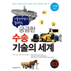 기술 선생님이 들려주는궁금한 수송 기술의 세계:이공계 진로를 꿈꾸는 세상의 모든 청소년을 위한 책, 삼양미디어, 오규찬,한승배,오정훈,이동국,심세용 공저