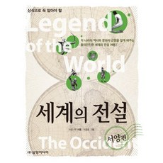 必知的世界傳說： 西洋篇, 晨樹 著/李昌潤 繪, 三養媒體