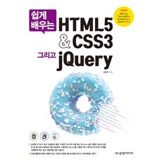 쉽게 배우는 HTML5 & CSS3 그리고 jQuery, 삼양미디어