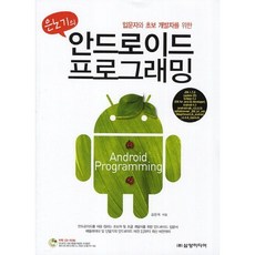 은노기의안드로이드 프로그래밍:입문자와 초보 개발자를 위한, 삼양미디어