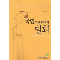 국민으로부터의 탈퇴 (SOFT), 삼인, 권혁범 저