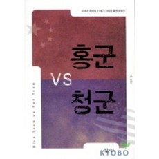 Samin 紅軍 VS 藍軍(美國與中國的21世紀亞洲霸權爭奪戰), 李章勳 著