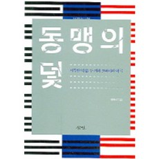 Samin 同盟的陷阱, 鄭旭植 著