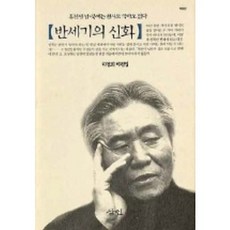Samin 半世紀的神話, 李泳禧 著