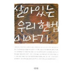 살아있는 우리 헌법 이야기, 삼인, 한상범 저