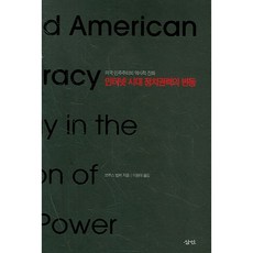 Samin 網路時代政治權力的變動, 布魯斯·賓伯 著/李元泰 譯